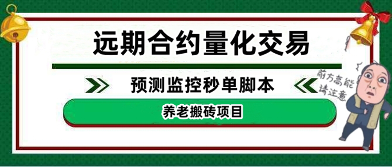（4509期）外面收费8800的远期合约预测监控秒单脚本，号称准确率高达百分之80以上-副业宝典