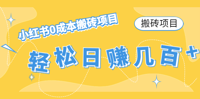 （4519期）【搬砖项目】小红书0成本搬砖项目，轻松日赚几百+-副业宝典