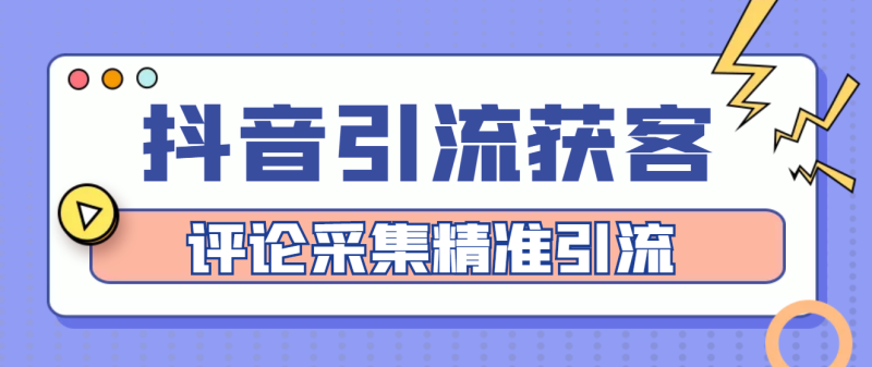 （4538期）【引流必备】抖音引流获客脚本，评论采集精准引流【永久脚本+详细教程】-副业宝典