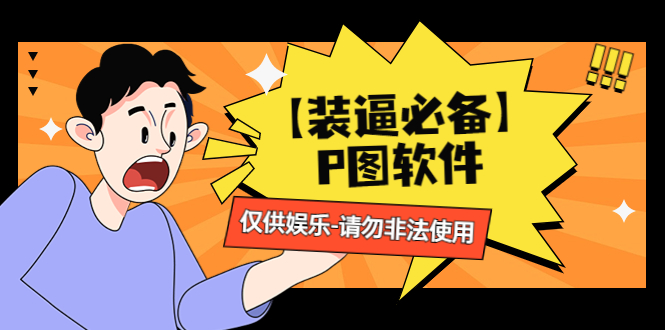 （4518期）【装逼必备】P图软件，余额转账随便改（仅供娱乐）请勿非法使用-副业宝典