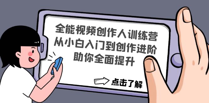 （4504期）全能视频创作人训练营：从小白入门到创作进阶，助你全面提升-副业宝典