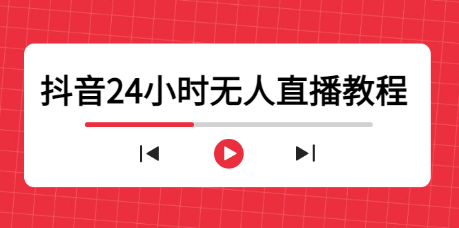 （4526期）抖音24小时无人直播教程，一个人可在家操作，不封号-安全有效 (软件+教程)-副业宝典
