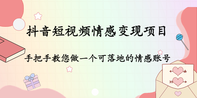 （4541期）抖音短视频情感变现项目：手把手教您做一个可落地的情感账号-副业宝典
