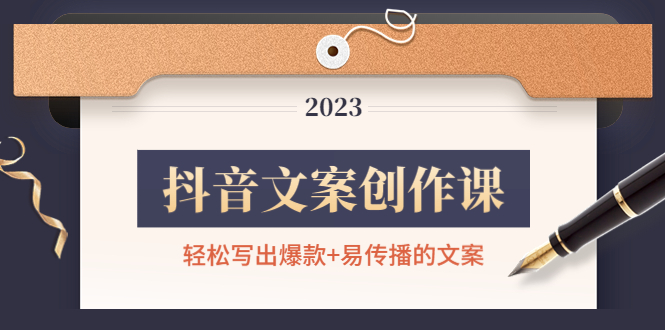 （4516期）抖音文案创作课：轻松写出爆款+易传播的文案，新手老手都适合-副业宝典