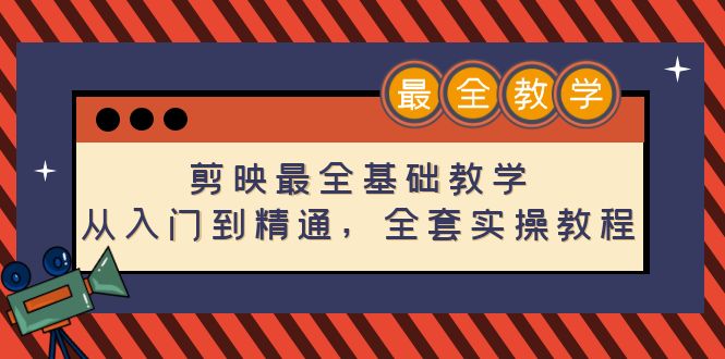 （4522期）剪映最全基础教学：从入门到精通，全套实操教程（115节-无水印）-副业宝典