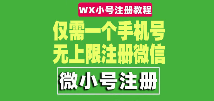 （4529期）一个手机号无上限注册微信小号-测试可用（详细视频操作教程）-副业宝典