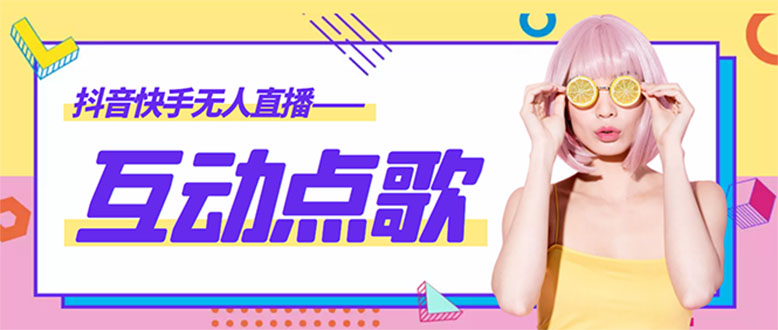 （4539期）外面收费998的最新无人直播音乐互动点歌系统，支持抖音【全套脚本+教程】-副业宝典