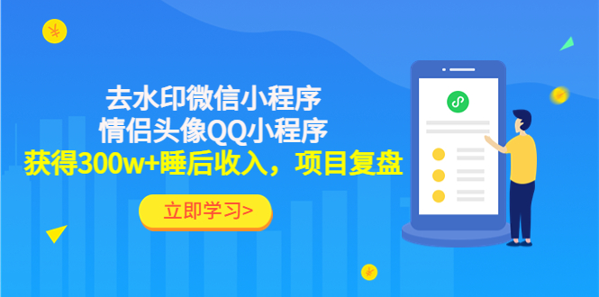 （4536期）利用去水印微信小程序+情侣头像QQ小程序，获得300w+睡后收入，项目复盘-副业宝典