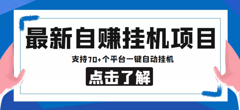 （4557期）【低保项目】最新自赚安卓手机阅读挂机项目，支持70+个平台 一键自动挂机-副业宝典