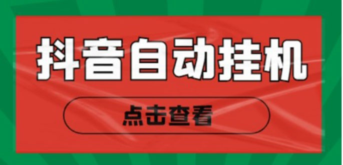 （4537期）最新抖音点赞关注挂机项目，单号日收益10~18【自动脚本+详细教程】-副业宝典