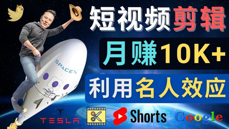 （4547期）利用名人效应，制作YouTube Shorts短视频，月赚过万美元 – 3个简单方法-副业宝典