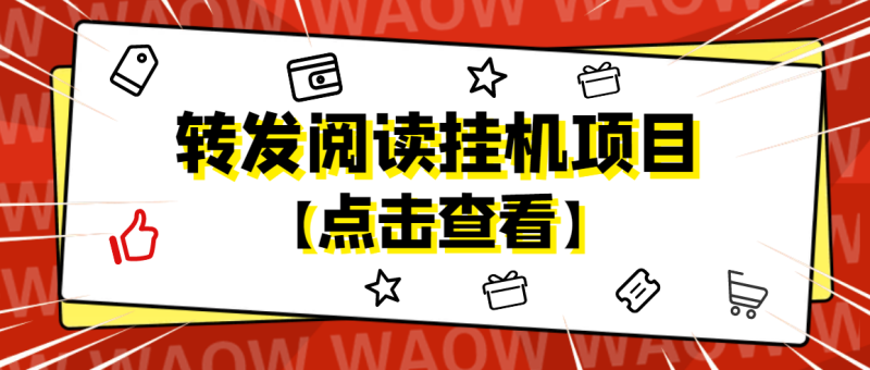 （4560期）外面卖价值2888的转发阅读挂机项目，支持批量操作【永久脚本+详细教程】-副业宝典