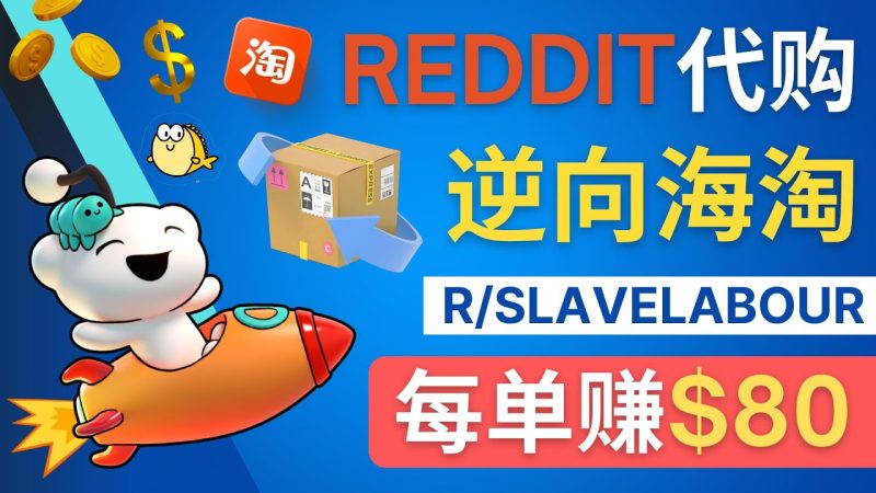（4545期）逆向海淘赚钱流程：每单赚80美元 – 在Reddit接单赚钱的方法-副业宝典