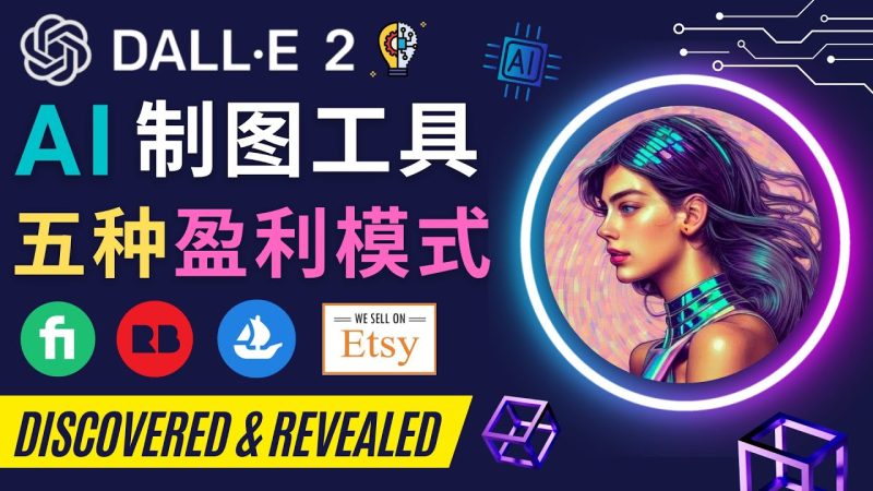 （4548期）利用Ai绘图工具DALL E 2赚钱的5种途径  DALL E 2的注册流程和使用方-副业宝典