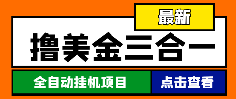 （4556期）最新国外撸美金三合一全自动挂机项目，单窗口一天2~5美金【脚本+教程】-副业宝典