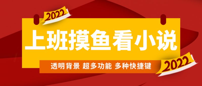 （4555期）上班摸鱼必备看小说神器，调整背景和字体，一键隐藏窗口-副业宝典