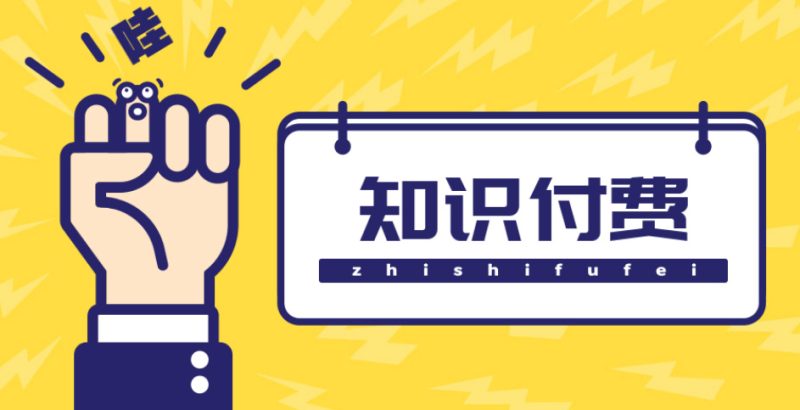 （4583期）知识付费资源分享小程序，多种变现，实测日入165+【源码+详细教程】-副业宝典