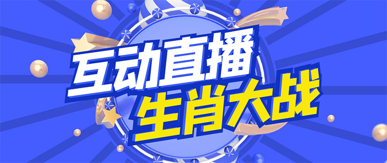 （4584期）外面收费1980的生肖大战互动直播，支持抖音【全套脚本+详细教程】-副业宝典