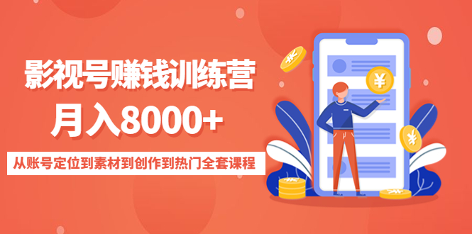 （4565期）影视号赚钱训练营：月入8000+从账号定位到素材到创作到热门全套课程-副业宝典