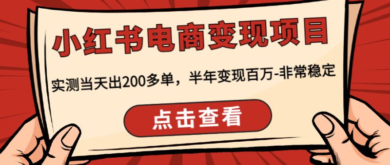 （4579期）小红书电商变现项目：实测当天出200多单，半年变现百万-非常稳定-副业宝典