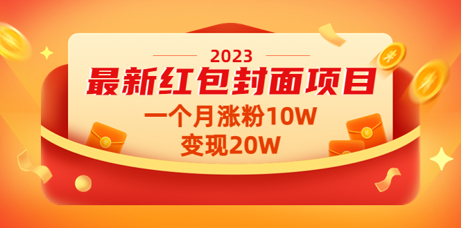 （4592期）2023最新红包封面项目，一个月涨粉10W，变现20W【视频+资料】-副业宝典