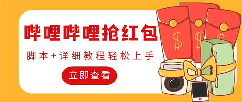 （4594期）外面收费688的最新哔哩哔哩抢红包项目，单号一天最少5+【自动脚本+教程】-副业宝典