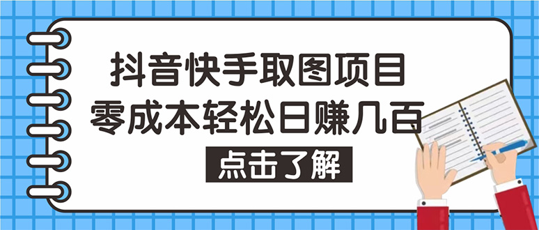 （4607期）抖音快手视频号取图：个人工作室可批量操作，0成本日赚几百【保姆级教程】-副业宝典