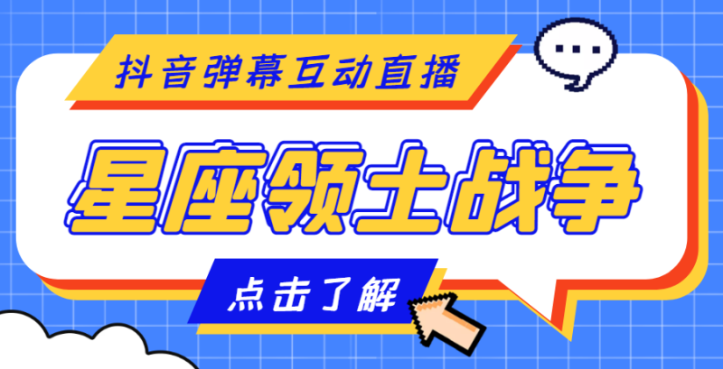 （4577期）外面收费1980的星座领土战争互动直播，支持抖音【全套脚本+详细教程】-副业宝典