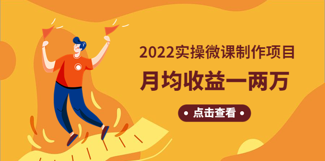 （4568期）《2022实操微课制作项目》月均收益一两万：长久正规操作！-副业宝典