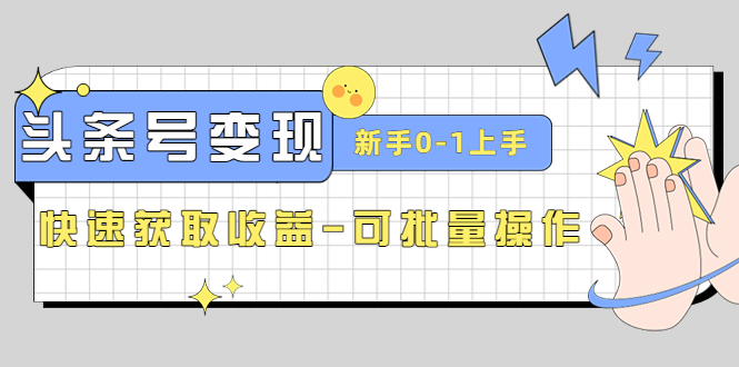 （4599期）2023头条号实操变现课：新手0-1轻松上手，快速获取收益-可批量操作-副业宝典