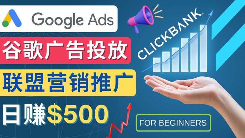 （4602期）Google Ads推广热门联盟营销商品：日赚500美元 开户方法 投放流程 注意事项-副业宝典