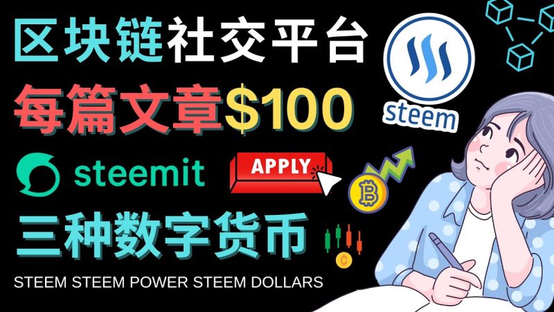 （4603期）区块链的社交媒体平台Steemit，每篇文章赚100美元 – 注册流程和盈利模式-副业宝典