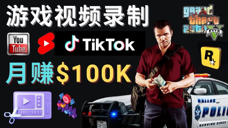 （4604期）制作GTA 5游戏视频，月赚100K美元 – 只需3个步骤 即可完成游戏短视频制作-副业宝典