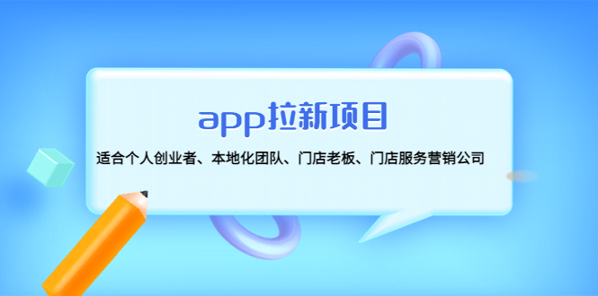 （4597期）app拉新项目：适合个人创业者、本地化团队、门店老板、门店服务营销公司-副业宝典