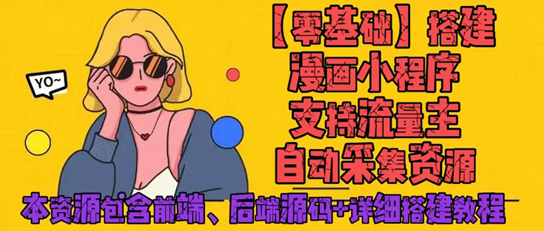 （4600期）零基础搭建微信漫画小程序，支持流量主，全网漫画兔费看【源码+详细教程】-副业宝典