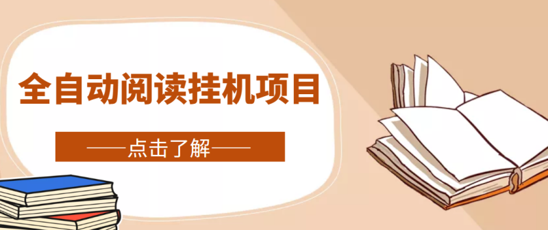 （4614期）全自动阅读挂机项目，号称单窗10r，全套脚本+教程，小白上手简单-副业宝典
