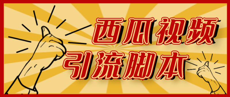（4625期）【引流必备】神鹰-西瓜视频引流脚本【永久版脚本+详细教程】-副业宝典