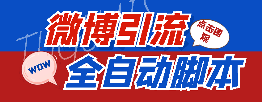 （4627期）【引流必备】神鹰-微博引流脚本【永久版脚本+详细教程】-副业宝典