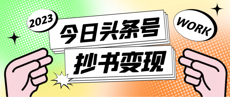（4630期）外面收费588的最新头条号软件自动抄书变现玩法，单号一天100+（软件+教程）-副业宝典