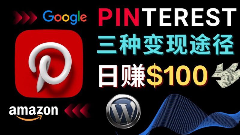 （4605期）通过Pinterest推广亚马逊联盟商品，日赚100美元以上 – 个人博客赚钱途径-副业宝典