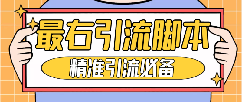 （4626期）【引流必备】神鹰-最右引流脚本【永久版脚本+详细教程】-副业宝典
