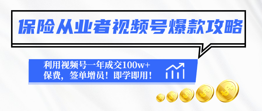 （4634期）保险从业者视频号爆款攻略：利用视频号一年成交100w+保费，签单增员！-副业宝典