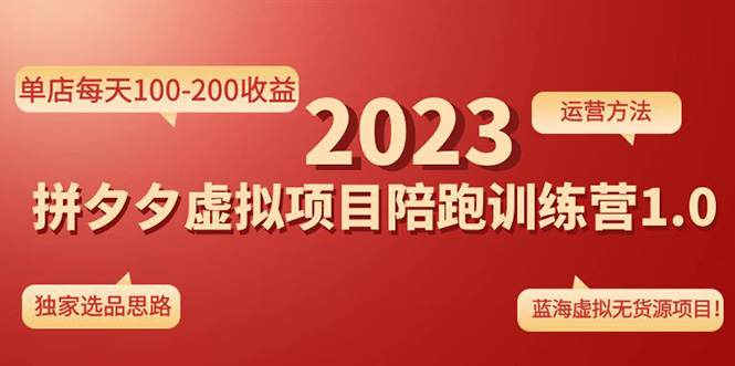 （4641期）《拼夕夕虚拟项目陪跑训练营1.0》单店每天100-200收益 独家选品思路和运营-副业宝典