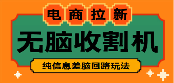 （4640期）【信息差项目】外面收费588的电商拉新收割机项目【全套教程】-副业宝典