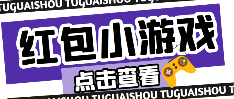 （4653期）【高端精品】最新红包小游戏手动搬砖项目，单机一天不偷懒稳定60+-副业宝典