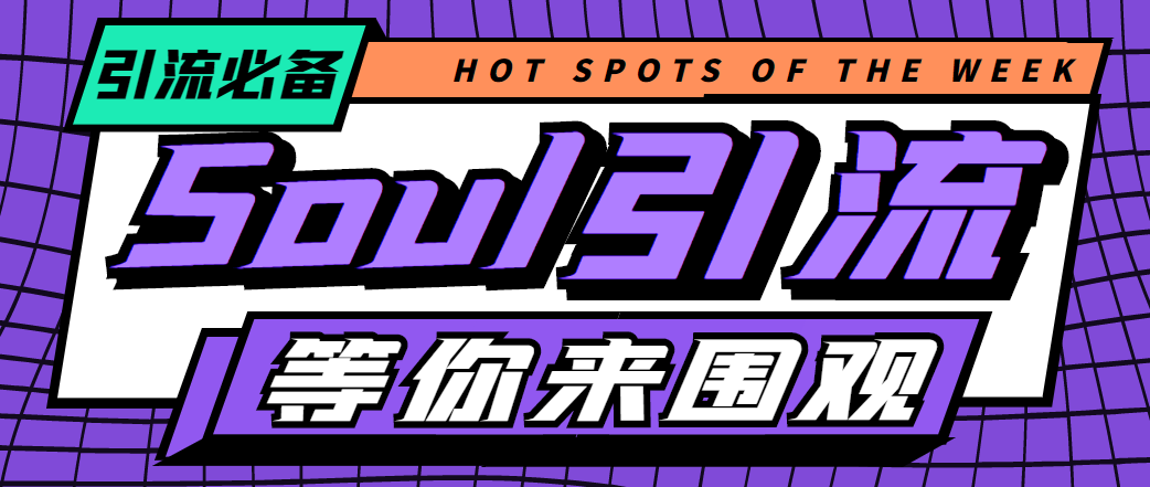 （4659期）【引流必备】神鹰-Soul引流脚本【永久脚本+详细教程】-副业宝典