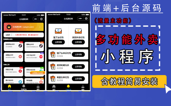 （4635期）带外卖CPS多功能工具箱微信小程序源码，支持多种流量主 实现躺赚(详细教程)-副业宝典