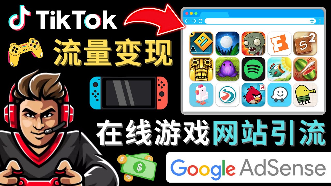 （4636期）Tiktok流量变现项目，只需3个步骤，快速开通一个赚钱的游戏类Tiktok账号-副业宝典