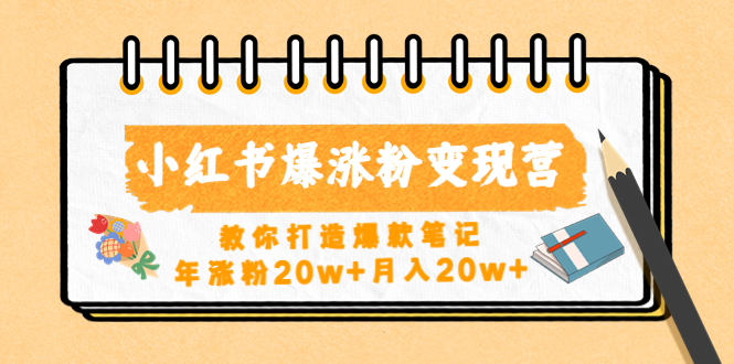 （4645期）小红书爆涨粉变现营（第五期）教你打造爆款笔记，年涨粉20w+月入20w+-副业宝典