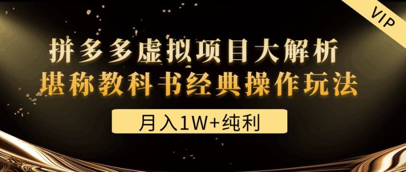 （4647期）某付费文章《月入1W+纯利！拼多多虚拟项目大解析 堪称教科书经典操作玩法》-副业宝典